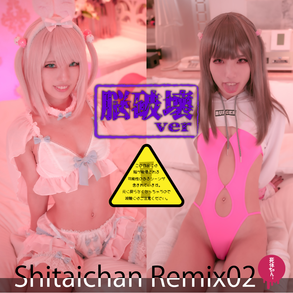 shitaichan-remix02-brainfuckeredabe00d4ba52e00.png